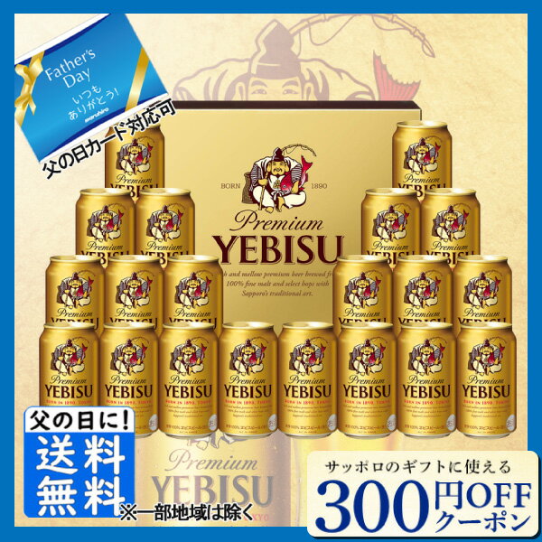 エビスビール エントリーでP5倍 先着300円OFFクーポン父の日 ビール ギフト プレゼント 2024 送料無料 お中元 サッポロ エビスビールセット YE5DT 送料無料 (東北・関東・中部・近畿)