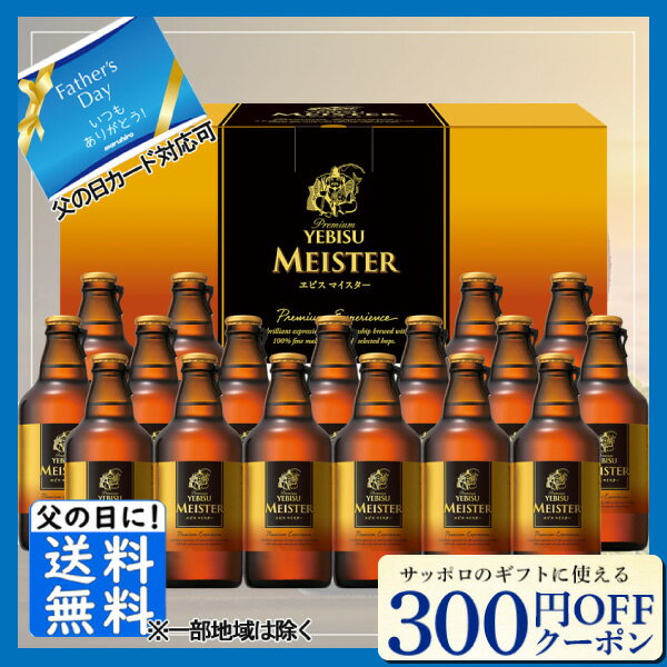 先着300円OFFクーポン 父の日 ビール お中元 ビール ギフト 送料無料 サッポロ エビスマイスター瓶 YMB5D 送料無料 (関東・中部・近畿)