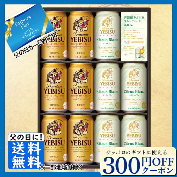 こちらの商品は東北・関東・中部・近畿は送料無料、その他地域は440円(沖縄は1100円)送料としてプラスさせていただきます。■説明130年の時を超え、若手醸造家が生み出した新たなヱビス。 次世代の若手醸造家が、1890年のヱビスビール発売当時使用していたと思われるドイツ産ホップの新たな魅力に挑みます。 複数回に分けてホップを添加する伝統的な製法と、古きホップ品種の華やかな香りをより引き出すため、現代の設備を駆使した製法を採用しました。“高貴で洗練された苦味と香り”で、幸せなひと時をお楽しみください。■商品詳細内容量：●ヱビスビール缶350ml×6缶●ヱビス シトラスブラン缶350ml×5缶賞味期限：製造から常温で360日温度帯：常温便でお届けいたします。箱サイズ（約）:40×28×7商品重量:4.3kg商品記号:YSW3D■お届け時期についてお届け時期：5月14日以降順次発送備考：4901880210977■発送について ※商品画像はイメージです。パッケージ・内容・価格等、予告なく変更させていただく場合がございますので予めご了承ください。■返品・交換について※商品の特性上、返品・交換はご容赦ください。