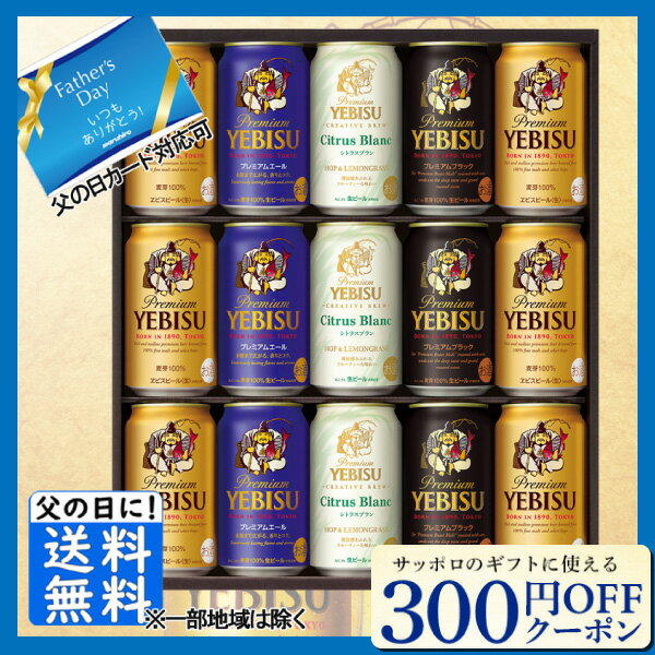 エビスビール エントリーでP5倍 先着300円OFFクーポン 父の日 ビール ギフト プレゼント 2024 送料無料 お中元 サッポロ エビス4種セット YCF4D 送料無料 (東北・関東・中部・近畿)