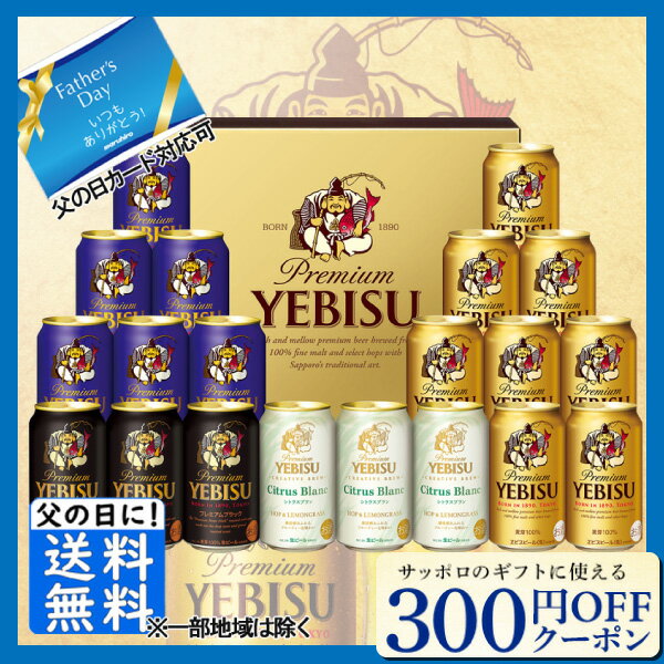 先着300円OFFクーポン 父の日 ビール お中元 ビール 