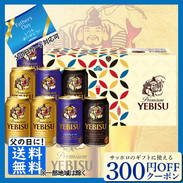 先着300円OFFクーポン 父の日 ビール ビール ギフト 