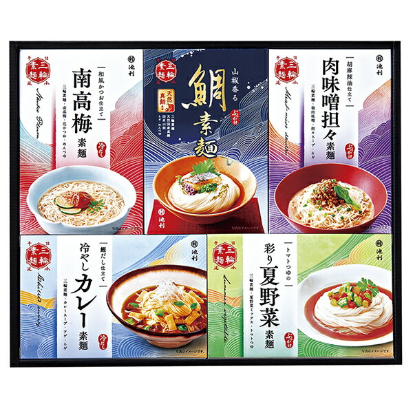 お中元 ギフト 送料無料 池利5種の味わい三輪素麺 一膳仕立 FS‐30