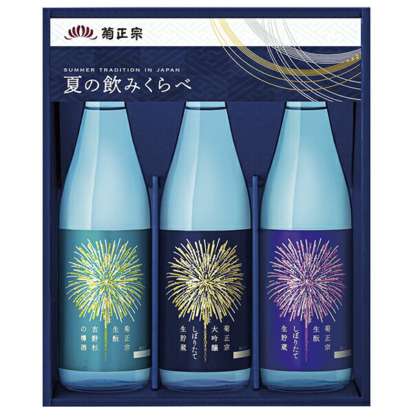 日本酒（3000円程度） お中元 ギフト 送料無料 菊正宗 夏の飲みくらべセット キクHB30