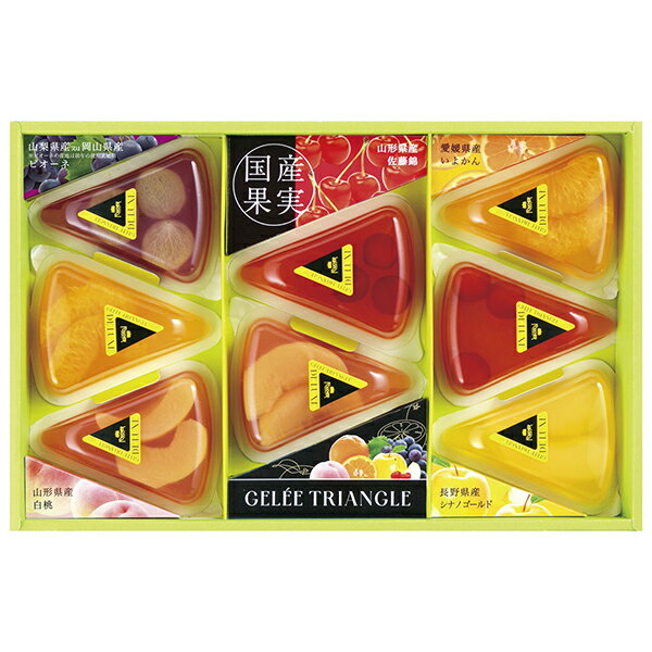 お中元 送料無料 洋菓子 ギフトフーシェ国産果実のジュレ・トリアングル GTL‐30のサムネイル