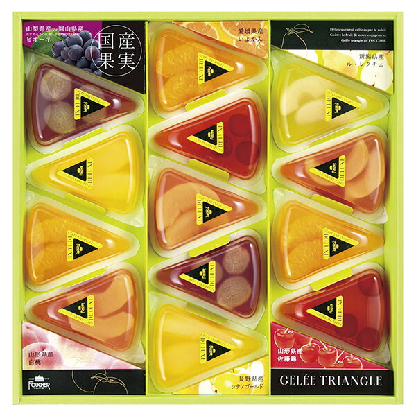 残暑見舞い 送料無料 洋菓子 ギフトフーシェ国産果実のジュレ・トリアングル GTL‐50のサムネイル