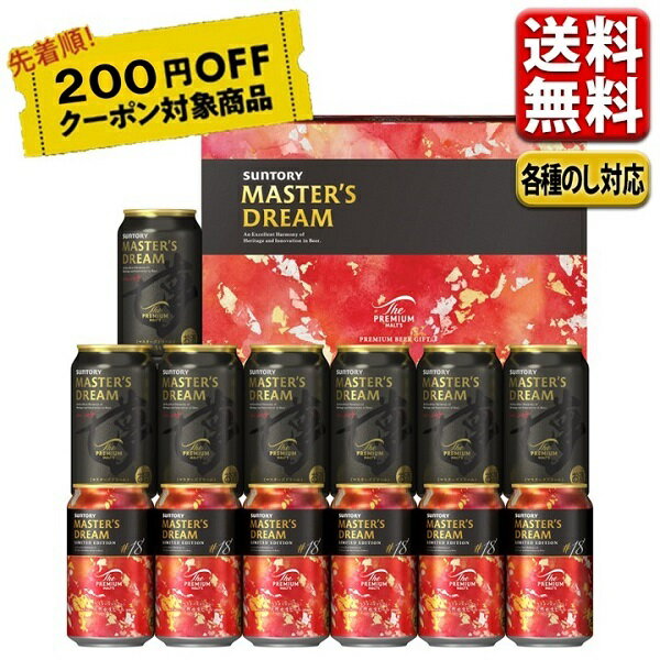 200円オフクーポン対象 お中元 ビール ギフト セット 送料無料 プレゼント サントリー プレミアムモルツ マスターズドリーム DMA4S 御中元 中元 プレゼント 詰合せ こだわり