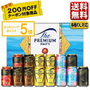 200円オフクーポン対象 P最大5倍 お中元 ビール ギフト セット 送料無料 プレゼント サントリー プレミアムモルツ 5種セット VJ4S 御中元 中元 プレゼント 詰合せ こだわり