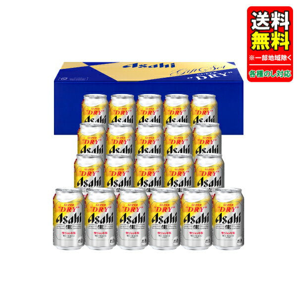 【予約】 父の日 中元 ビール ギフトセット 指定地域送料無料 プレゼント アサヒスーパードライ生ジョッキ缶セット SJ-5N