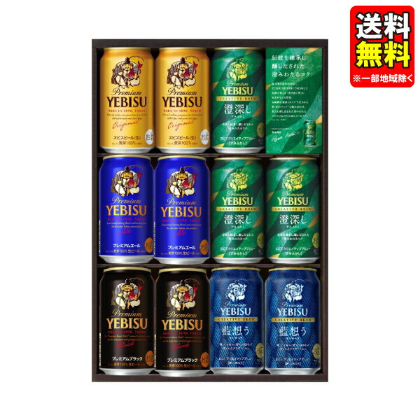 【予約】 母の日 父の日 中元 ビール ギフトセット 指定地域送料無料 プレゼント サッポロ ヱビス ...