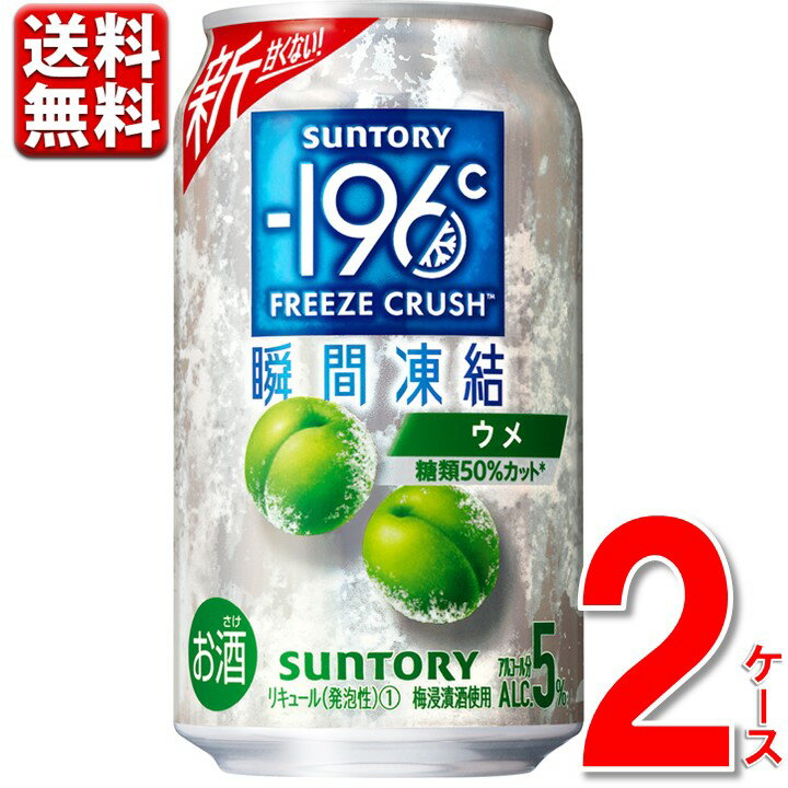 チューハイ 送料無料 瞬間凍結 梅 48 2ケース サントリー -196℃ 瞬間凍結梅 350ml 48本 缶チューハイ 196 ※北海道・沖縄・九州・中四国は別途送料のサムネイル