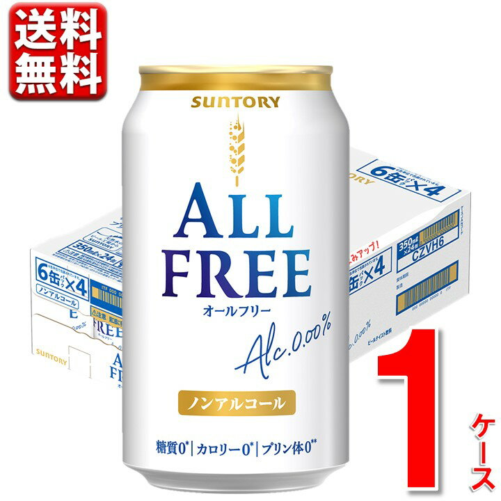 サントリー オールフリー 350ml 24本 1ケース 送料無料 350 ノンアルコールビール ビール ケース 一部地域別途送料 CZPH6