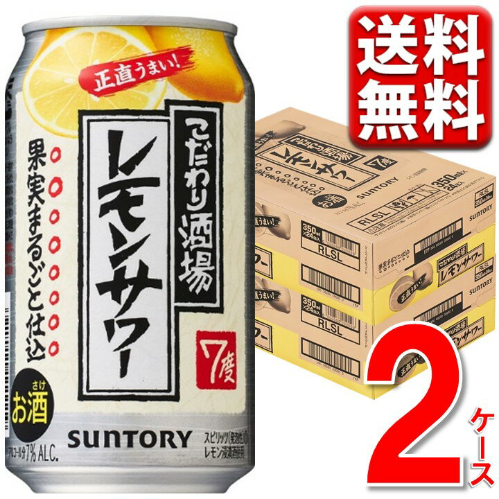 300円オフクーポン配布 レモンサワー こだわり酒場 サントリー こだわり酒場のレモンサワー 350ml 2ケース 48本 レモンサワーの素 チューハイ 送料無料 レモン 缶 梅沢富美男 ※一部地域は別途送料