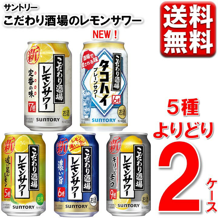 エントリーでP5倍 選べる2SKU レモンサワー こだわり酒場 サントリー こだわり酒場のレモンサワー 辛口 追い足し 濃い旨 タコハイ よりどり 350ml 2ケース 48本 送料無料 一部除 缶 チューハイ…