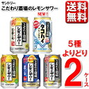 選べる2SKU レモンサワー こだわり酒