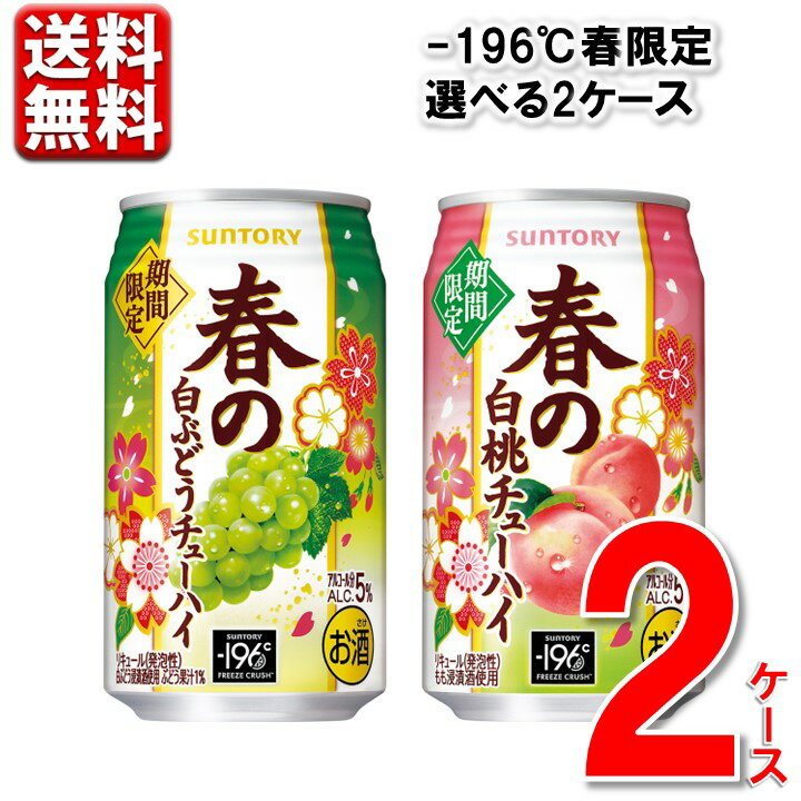 楽天まるひろオンラインショップ数量限定 選べる2ケース サントリー -196℃春限定 350ml 48本 2ケース 196 ケース サワー 白桃 白ぶどう 酎ハイ 送料無料 一部地域除く