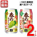 数量限定 選べる2ケース サントリー -196℃春限定 350ml 48本 2ケース 196 ケース サワー 白桃 白ぶどう 酎ハイ 送料無料 一部地域除く