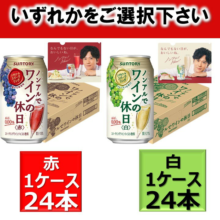 予約 数量限定 稲垣吾郎 クリアファイル 付 送料無料 選べる1ケース ノンアルコール ワイン 缶 ノンアルでワインの休日 赤 白 350 ml 24本1ース