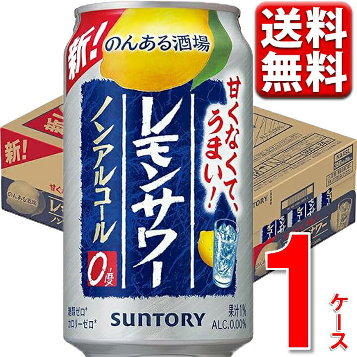 ※沖縄県宛てに関しましては別途送料税込1,100円を加算、九州・中国・四国・北海道に付きましては220円(税込)を加算させて頂きます。 何卒ご理解賜りますよう、よろしくお願い申し上げます。 ■商品説明 サントリーから本格的なお酒の旨さを求める方へ、外飲みレモンサワーのノンアルコール新発売です。 飲み終わりまで広がる瑞々しいレモンの香りと、旨味凝縮の焼酎エキスによるクセになる酒感・飲み応え。 お店で飲むレモンサワーの味わいをノンアルコールでお楽しみください。 ■商品詳細 内容量：のんある晩酌 レモンサワー ノンアルコール 350ml 24本 温度帯：常温便でお届けします。 ■発送について ※商品画像はイメージです。パッケージ・内容・価格等、予告なく変更させていただく場合がございますので予めご了承ください。 ※順次発送 ※ご贈答用包装・のし掛けはご容赦ください。 ※1個口での配送をいたします。 ※常温品とクールの商品は同一梱包不可です。 ※商品を複数ご注文の場合、商品の特性ごとに発送をいたします。 （お届けの日時が異なる場合もございますのでご了承ください。） ■返品・交換について ※商品の特性上、返品・交換はご容赦ください。 ■検索ワードストロング チューハイ 送料無料 まとめ買い 缶チューハイ レモン 9% ストロング 濃いめ 素 青 缶チューハイ 酎ハイ