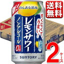 ※沖縄県宛てに関しましては別途送料税込1,100円を加算、九州・中国・四国・北海道に付きましては220円(税込)を加算させて頂きます。 何卒ご理解賜りますよう、よろしくお願い申し上げます。 ■商品説明 サントリーから本格的なお酒の旨さを求める方へ、外飲みレモンサワーのノンアルコール新発売です。 飲み終わりまで広がる瑞々しいレモンの香りと、旨味凝縮の焼酎エキスによるクセになる酒感・飲み応え。 お店で飲むレモンサワーの味わいをノンアルコールでお楽しみください。 ■商品詳細 内容量：のんある晩酌 レモンサワー ノンアルコール 350ml 48本 温度帯：常温便でお届けします。 ■発送について ※商品画像はイメージです。パッケージ・内容・価格等、予告なく変更させていただく場合がございますので予めご了承ください。 ※順次発送 ※ご贈答用包装・のし掛けはご容赦ください。 ※1個口での配送をいたします。 ※常温品とクールの商品は同一梱包不可です。 ※商品を複数ご注文の場合、商品の特性ごとに発送をいたします。 （お届けの日時が異なる場合もございますのでご了承ください。） ■返品・交換について ※商品の特性上、返品・交換はご容赦ください。 ■検索ワードストロング チューハイ 送料無料 まとめ買い 缶チューハイ レモン 9% ストロング 濃いめ 素 青 缶チューハイ 酎ハイ