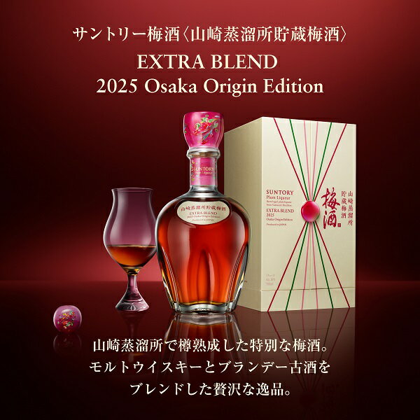 【2025年最新モデル】 数量限定 サントリー 梅酒 山崎蒸溜所貯蔵梅酒 EXTRABLEND 2025 Osaka Origin Edition 万博 大阪 OSAKA 山崎 梅酒 高級 送料無料 一部除く 4901777430051