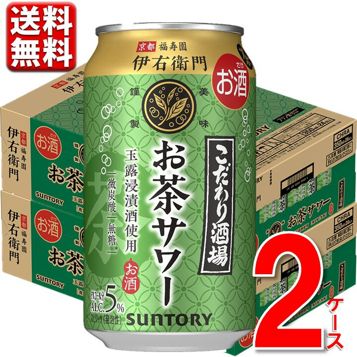 3.12新発売 サントリー こだわり酒場のお茶サワー 伊右衛門 350ml 24本 2c/s 48本送料無料 一部除 チューハイ サワー 緑茶ハイ 無糖 炭酸