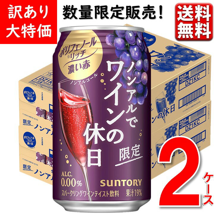 訳あり 大特価 数量限定 送料無料 ノンアルでワインの休日 ポリフェノールリッチ濃い赤 350ml 2ケース 48本 0％ のんある チューハイ