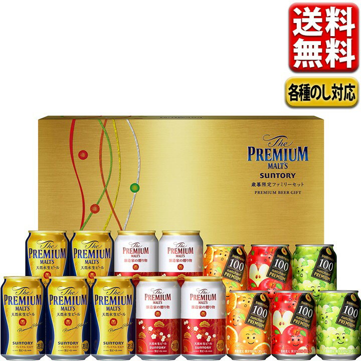 ビール ギフト 飲み比べ サントリー ザ・プレミアム・モルツ 冬限定ファミリーセット FD3S 送料無料 (東北・関東・中部・近畿) ジュース なっちゃん プレモル 誕生日 おしゃれ 年賀 年末