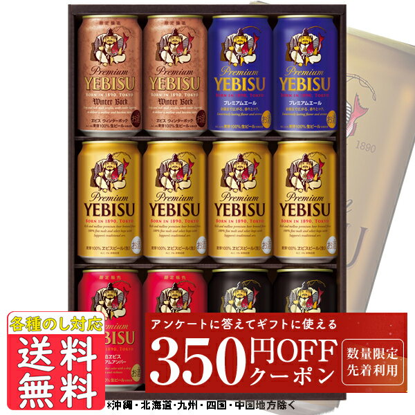 お年賀ビール ギフト 送料無料 サッポロ ヱビス5種セット YOR3D 送料無料 (東北・関東・中部・近畿)