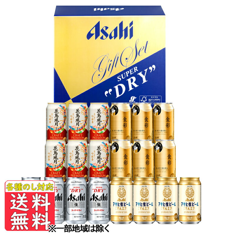 ビール ギフト プレゼント 送料無料 アサヒビール 4種セット AJP−5