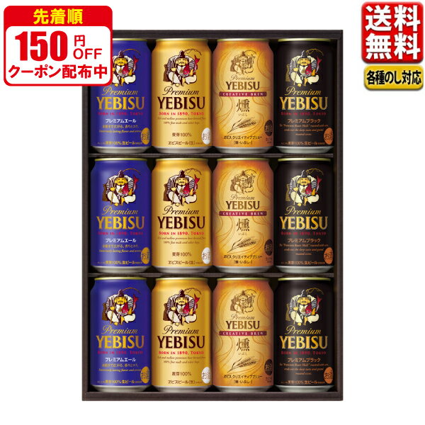 ビール ギフト 送料無料 御歳暮 ギフト サッポロ ヱビス4種セット 010－YBF3D P101