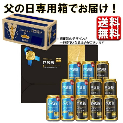 遅れてごめんね 父の日 ビール ギフト サントリー パーフェクトサントリービール 2種セット 送料無料 PSB PS12AB 4901777437470 遅れてごめんね 父の日 ビール ギフト サントリー パーフェクトサントリービール 2種セット 送料無料 PSB PS12AB 4901777437470