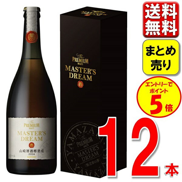 数量限定 ビール ギフト 送料無料 サントリー マスターズドリーム 山崎原酒樽熟成715ml 2024 12本 山崎 MD 樽 瓶 プレモル お祝い お礼 年末 お酒 プレゼント 歳暮 山崎ハイボール缶 4901777426887のサムネイル