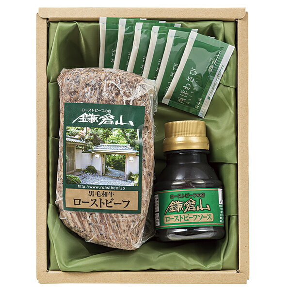 お歳暮 ギフト ローストビーフの店 鎌倉山 黒毛和牛ローストビーフ RB‐100