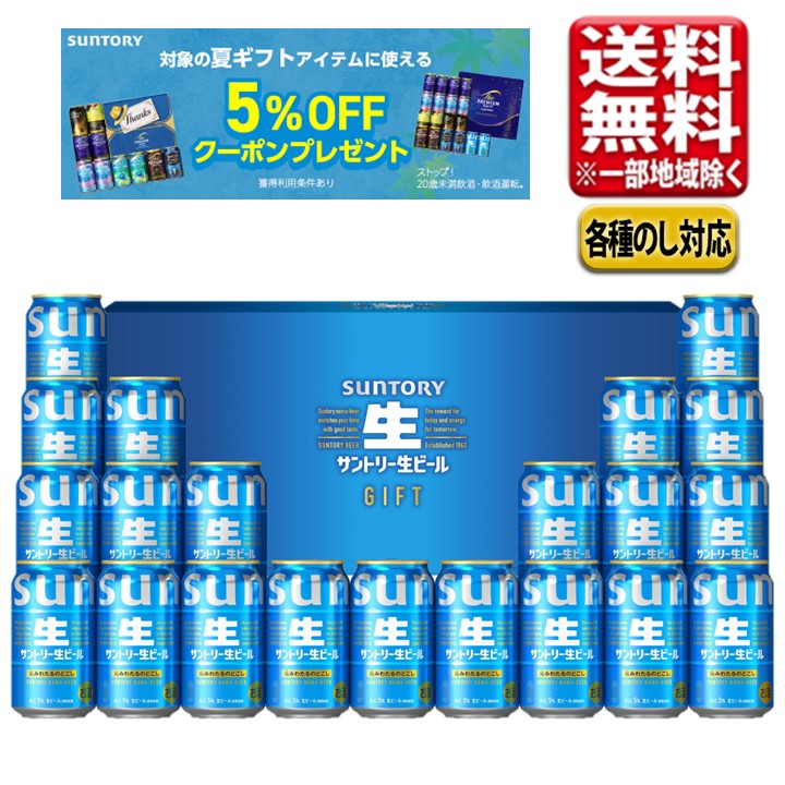 Rakuten - 【予約】5月中旬発売 父の日 お中元 ビール ギフト プレゼント サントリー サントリー生ビール 350ml×21本 指定地域送料無料 SNA5S