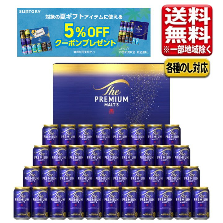 【予約】5月中旬発送 父の日 中元 ビール ギフト セット 指定地域送料無料 サントリー プレミアムモルツ プレモル こだわり BPF10S