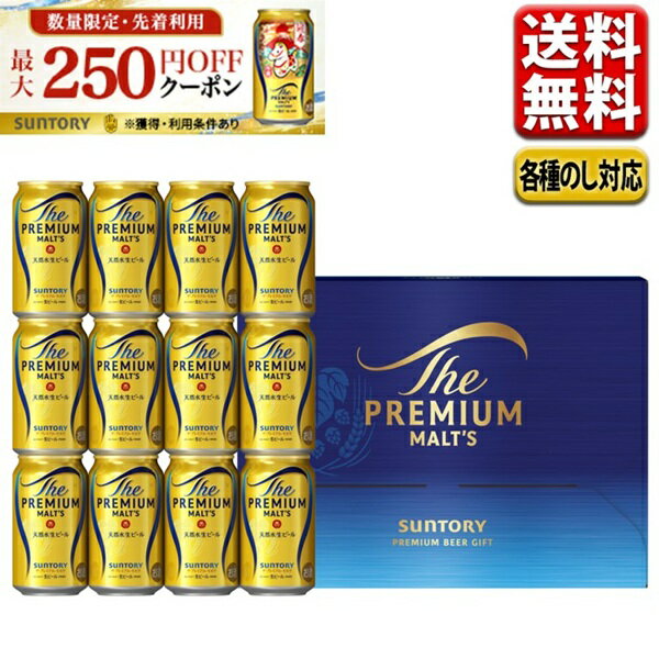 エントリーでP5倍 お歳暮 2025 ビール お歳暮 ビール ギフト セット 最大250円オフクーポン対象 送料無料 サントリー プレミアムモルツ BPE3S 御歳暮 歳暮 プレゼント 詰合せ こだわり kmt9172 エントリーでポイント5倍(11月27日01:59迄)