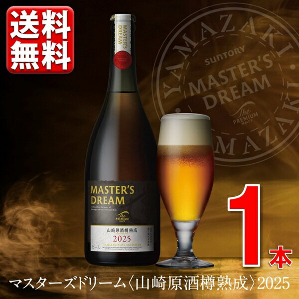 【予約】11.11発売 数量限定 のし・包装不可 ビール 送料無料 サントリー マスターズドリーム 山崎原酒樽熟成715ml 2025 山崎 MD 樽 瓶 プレモル 年末 お酒 4901777442771 BMDYBF