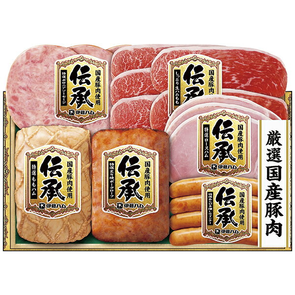 お歳暮 ギフト ハム 送料無料 伊藤ハム 『伝承』国産ハム詰合せ ID‐405S P40(4)