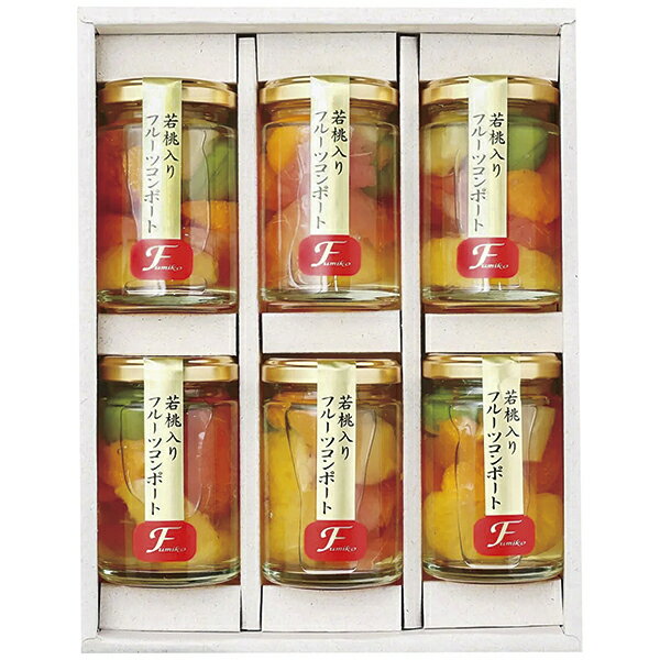 ふみこ農園 若桃入りコンポート6本セット fruitmix3 P28