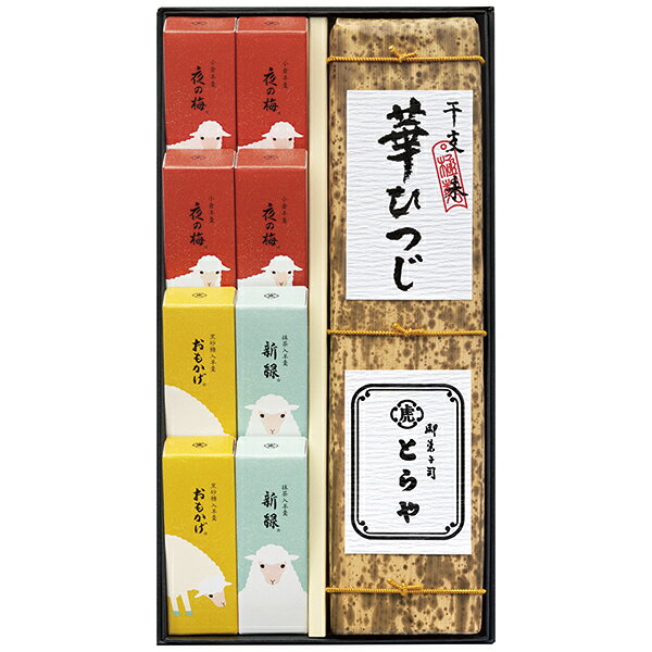 お歳暮 お菓子 とらや 干支羊羹詰合せ2号 EEK2 送料無料 ( 一部地域除く)