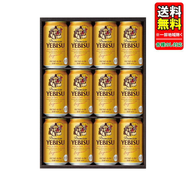 ビール ギフト サッポロ ヱビスビールセット YE3D　P87