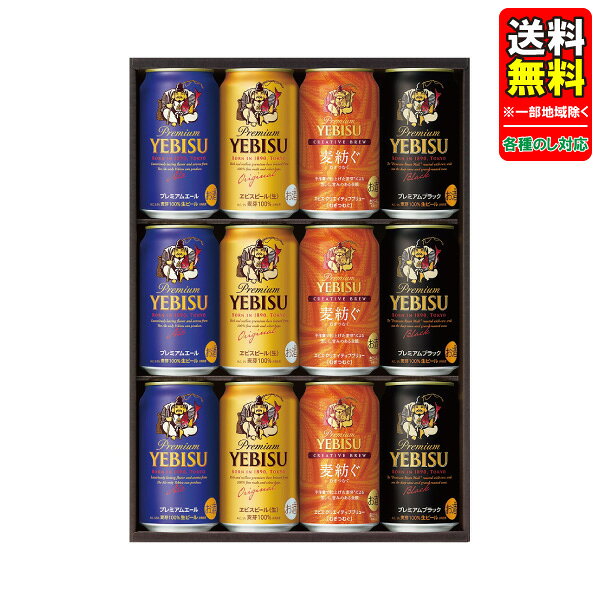 ビール ギフト サッポロ ヱビス4種の味わいセット YEF3D　P87