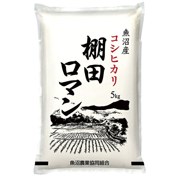■説明棚田ロマンは棚田の里として名高い、しぶみ地区（松代・松之山）産の米に限定し、作り手の細かな愛情をたっぷり込め、自然がつくりあげた良質の魚沼コシヒカリです。■商品詳細内容量：令和8年産 新潟県 魚沼産コシヒカリ 棚田ロマン5kg温度帯：常温便でお届けいたします。特定原材料：商品記号:047‐魚沼米■お届け時期についてお届け時期：順次発送(5日~10日で発送)備考：カタログ掲載P31離島は配送できません■発送について ※商品画像はイメージです。パッケージ・内容・価格等、予告なく変更させていただく場合がございますので予めご了承ください。※ご贈答用包装・指定日配送はご容赦ください。■返品・交換について※商品の特性上、返品・交換はご容赦ください。