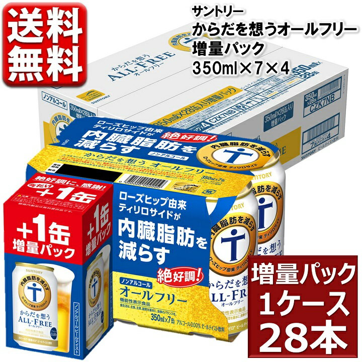 オールフリー 内臓脂肪 サントリー からだを想う オールフリー 増量 パック 350ml 28本 1ケース 送料無料 350 ノンアルコールビール ビール ケース ※一部地域別途送料 CZK7NE