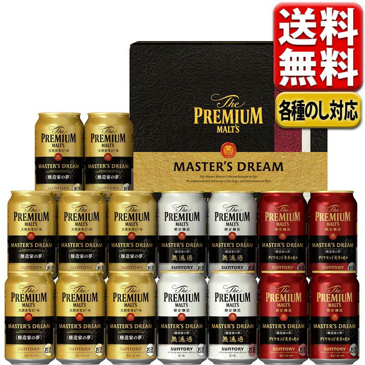 父の日 お中元 御中元 ビール ギフト 送料無料 飲み比べ プレゼント サントリー プレミアムモルツ マスターズドリーム 3種 セット TMA5S 誕生日 男性 女性 お中元 内祝 御祝 詰め合わせ 一部別送料