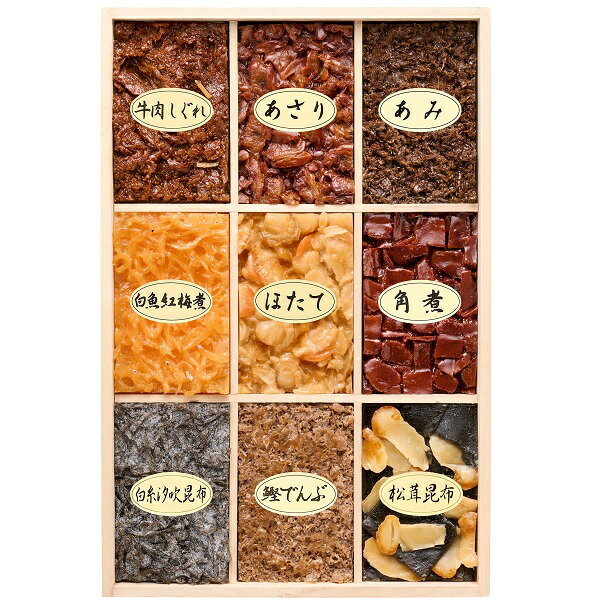 銀座 新之助 貝新 志ぐれ煮詰合せ（桐箱）9品入 A-50