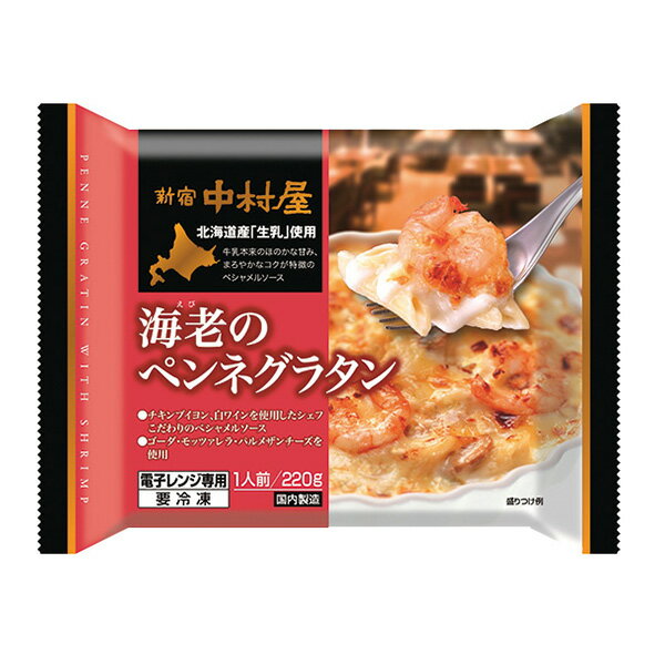 新宿 中村屋 海老のペンネグラタン