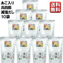エントリーでP5倍 味の兵四郎 減塩あご入り兵四郎だし 25P 10袋 エントリーでポイント5倍(8月11日01:59迄)
