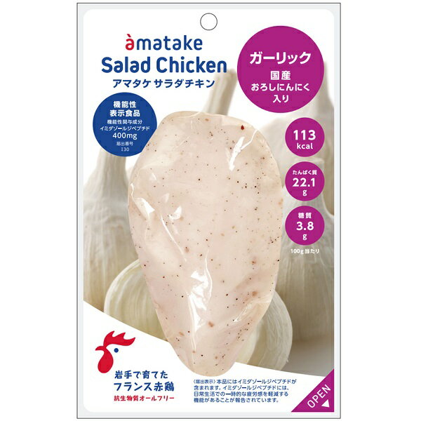 アマタケ サラダチキン ガーリック 10P のし包装不可